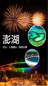 澎湖旅遊 screenshot #1 for iPhone