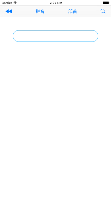 字典 - 最新修订版 screenshot