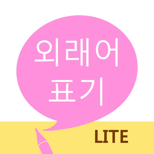 외래어 표기 LITE icon