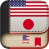 Offline Japanese to English Language Dictionary & translator free 英和辞典・和英辞典 - iPadアプリ