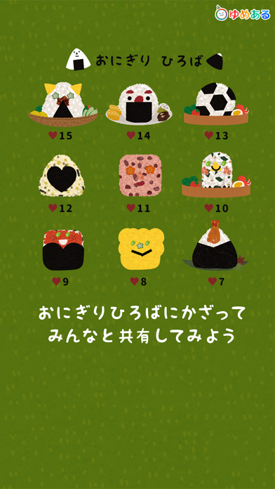 楽しく作ろう！おにぎりっこ(クッキングおままごと) iPhone screenshot 5 - Education app