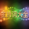最新主持词大全 - 主持人司仪常用主持词写作范文方案策划精选 最新主持词大全 - 主持人司仪常用主持词写作范文方案策划精选
