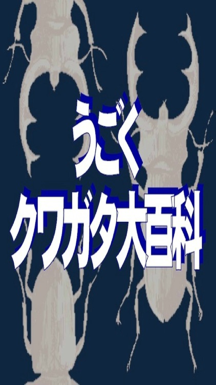 クイズで学ぶ～うごくクワガタ大百科～