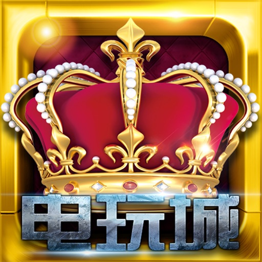 至尊电玩城-超爽版!疯狂赢钱就是现在!
