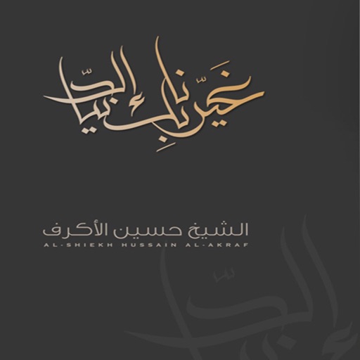 من إصدارات الشيخ حسين الأكرف icon