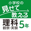 小学校の見せて教える理科 観察・実験 5年生