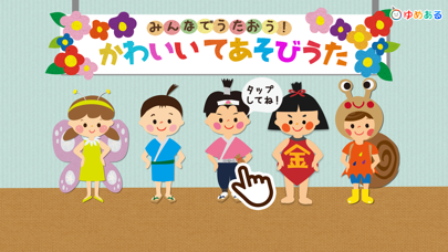 Screenshot #1 pour かわいい手遊び歌（手遊びお遊戯会）