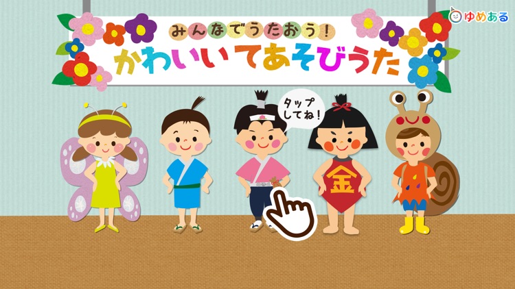 かわいい手遊び歌（手遊びお遊戯会）