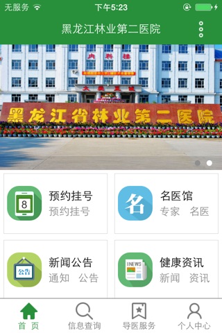 黑龙江林业第二医院 screenshot 2