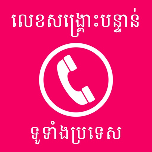 Khmer Emergency Phone Numbers Icon