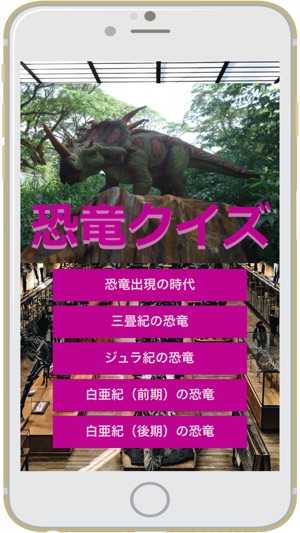 恐竜クイズ On The App Store