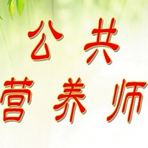 公共营养师考试知识点总结大全 icon