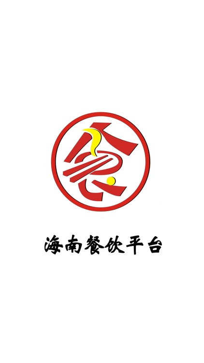 海南餐饮平台 screenshot-3