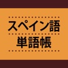 スペイン語単語帳 これなら覚えられる！ 〈NHK出版〉