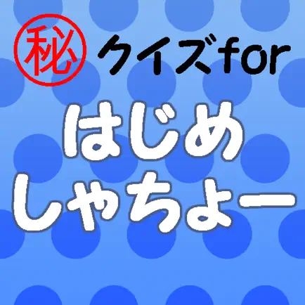 ㊙クイズforはじめしゃちょー～ユーチューブアイドル～ Читы
