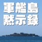 軍艦島の世界遺産決定をを記念して120円で販売します。