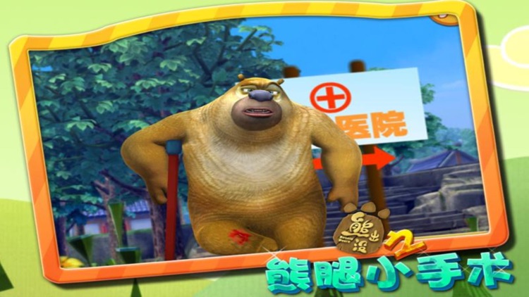 熊出没之熊腿小手术2
