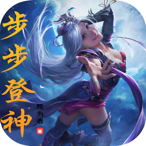 步步登神—隐为者作品，玄幻修真小说免费VIP阅读 icon