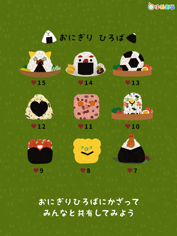 楽しく作ろう！おにぎりっこ(クッキングおままごと) iPad screenshot 5 - Education app