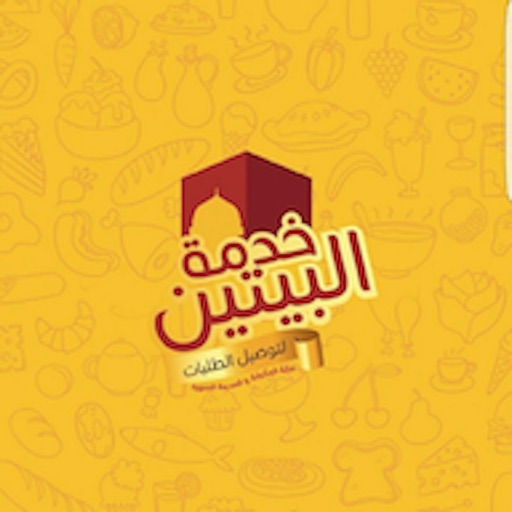 خدمة البيتين