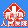 渭源人民医院