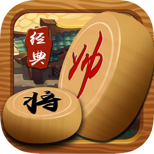 经典象棋 - 双人益智棋牌单机小游戏大全免费 icon