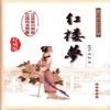 红楼梦中国古典四大名著有声版