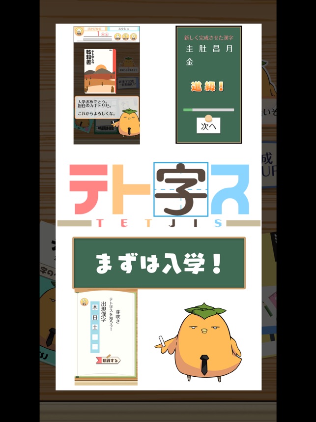 テト字ス 落ちもの漢字パズルゲーム をapp Storeで