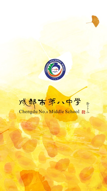 成都市第八中学