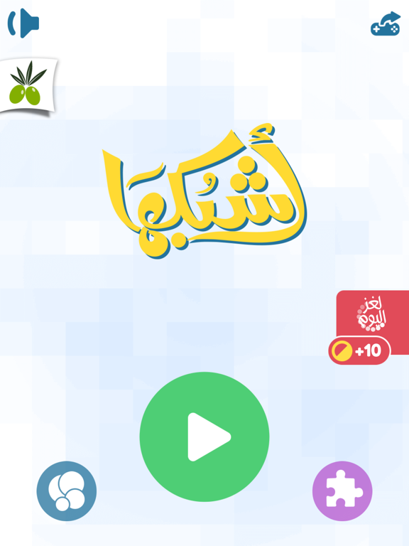 اشبكها - لعبة  تسلية و تفكير من زيتونة كلمات و صور iPad screenshot 4 - Games app