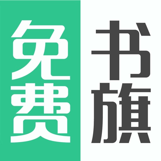 免费书旗-txt电子书阅读器离线免费小说看书软件 icon