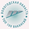 Топ-100 Вакансий Вологодчины