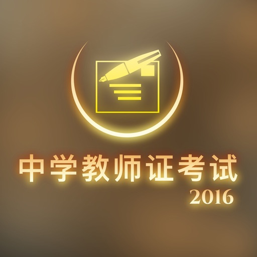 Get 中学教师资格考试真题模拟题应试指南 - 中学教师考试信息全攻略 for iOS, iPhone, iPad Aso Report