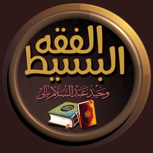 الفقه البسيط iOS App