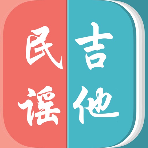 民谣吉他－教您怎么弹吉他 icon