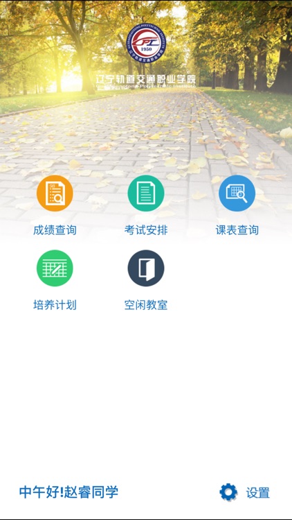 辽轨职院移动教务