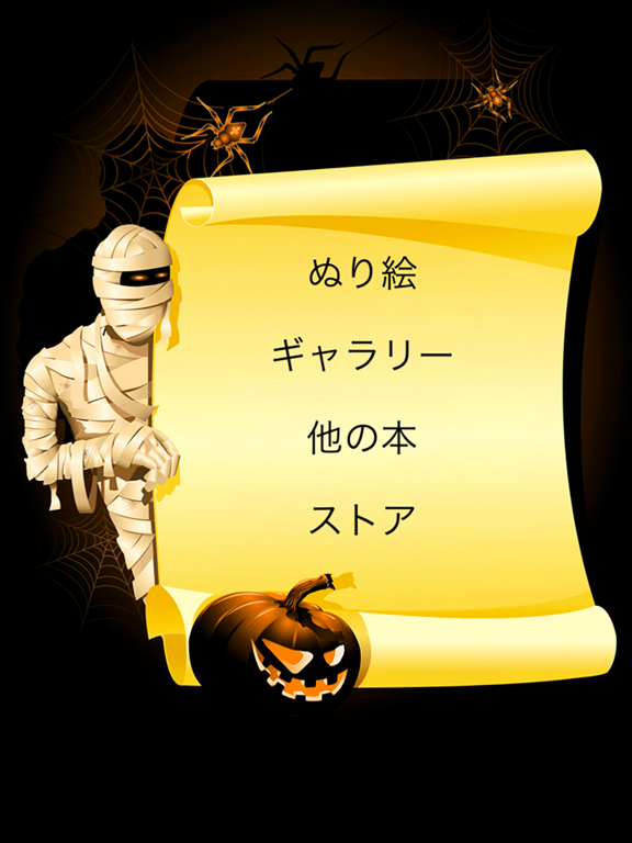 ハロウィーンの塗り絵本!のおすすめ画像5