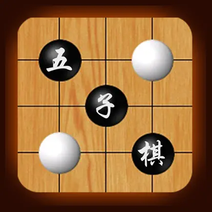 五子棋-欢乐单机版免费游戏,最新版Gomoku Cheats