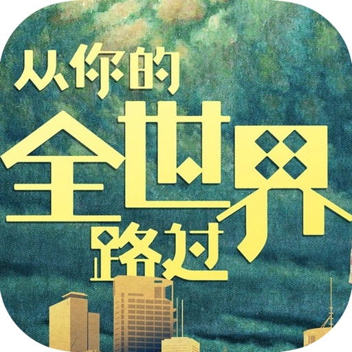 时间都去哪了：从你的全世界路过 icon