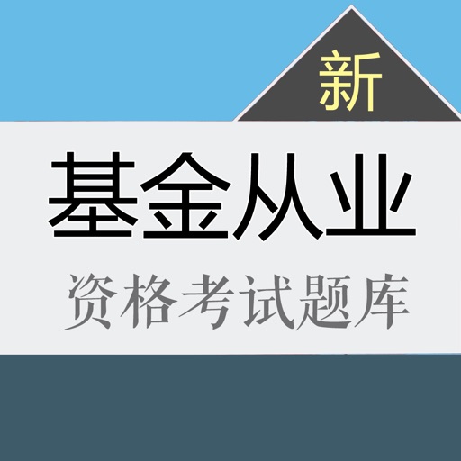 基金从业资格考试题库 2018新版 icon