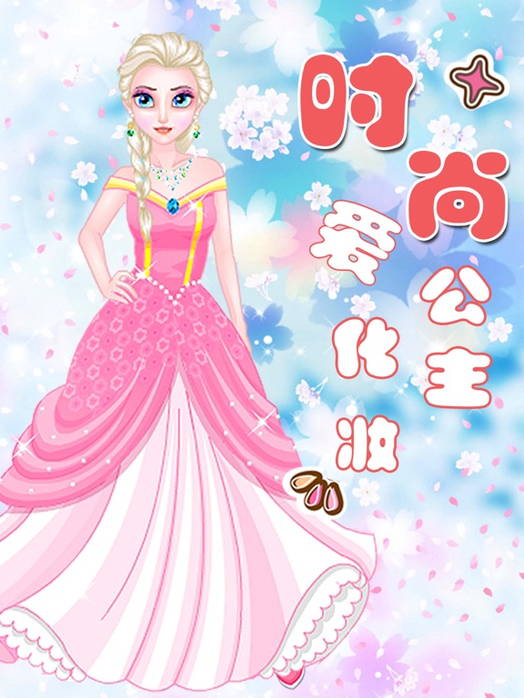 时尚公主爱化妆－贵族淑女公主的换装小游戏のおすすめ画像1