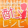 おいしい酢のしあわせレシピ おいしい酢のしあわせレシピ