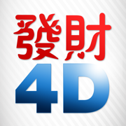 《發財4D》 是全马最好的万字成绩手机应用