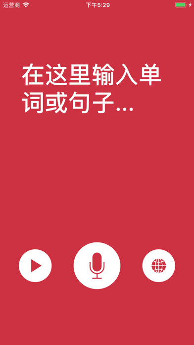 口语练习 - 人工智能判定发音是否正确 screenshot