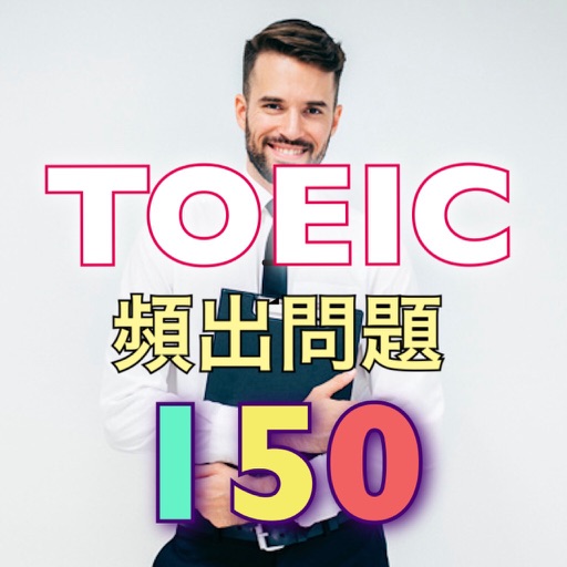 【TOEIC高得点】頻出問題150 icon