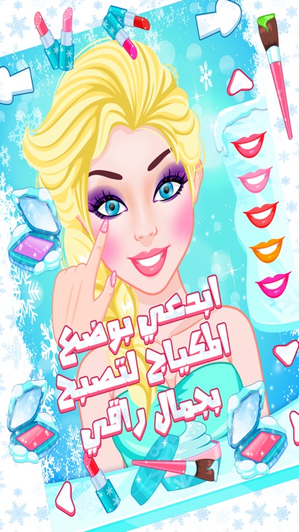 صالون أميرات الثلج - العاب بنات 4 screenshot-3