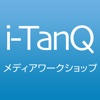 i-TanQ ワークブック メディアワークショップ