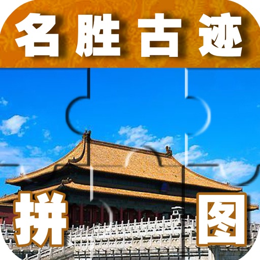 Baby Learns Chinese - Jigsaw monuments (Free) icon