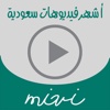 أشهر و أجدد الفيديوهات في السعودية و منتدى مناقشات - Mivi
