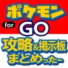 攻略&掲示板まとめったー for ポケモンGO